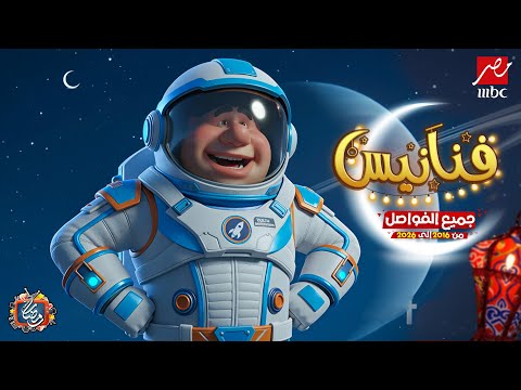 فواصل فنانيس الأصلية من 2016 إلى 2026 | الرحلة الكاملة لأيقونة رمضان على MBC مصر 🔥