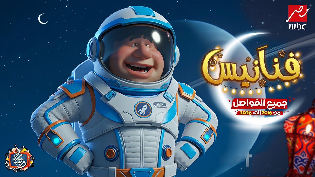 رحلة فواصل فنانيس الأصلية من 2016 إلى 2026 على MBC مصر 🎉