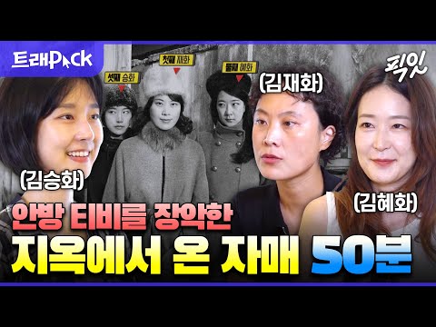 [라디오스타] 어떻게 세 자매가 모두 한 드라마에...? 연기파 세 자매 50분 모음.zip MBC210807방송