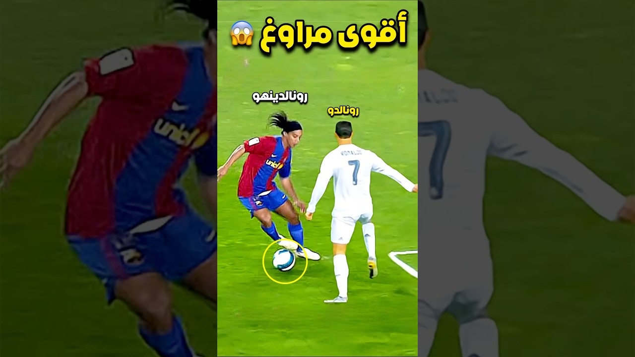 إبداع رونالدينيو في كرة القدم ⚽