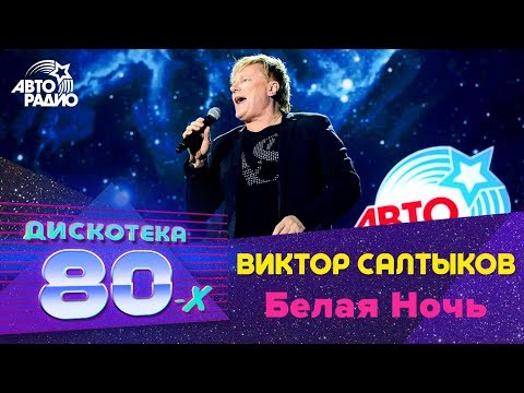 Виктор Салтыков - Белая Ночь (Дискотека 80-х 2018)