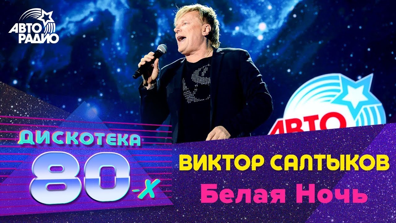 Виктор Салтыков — Белая Ночь (Дискотека 80-х, 2018) 🎶