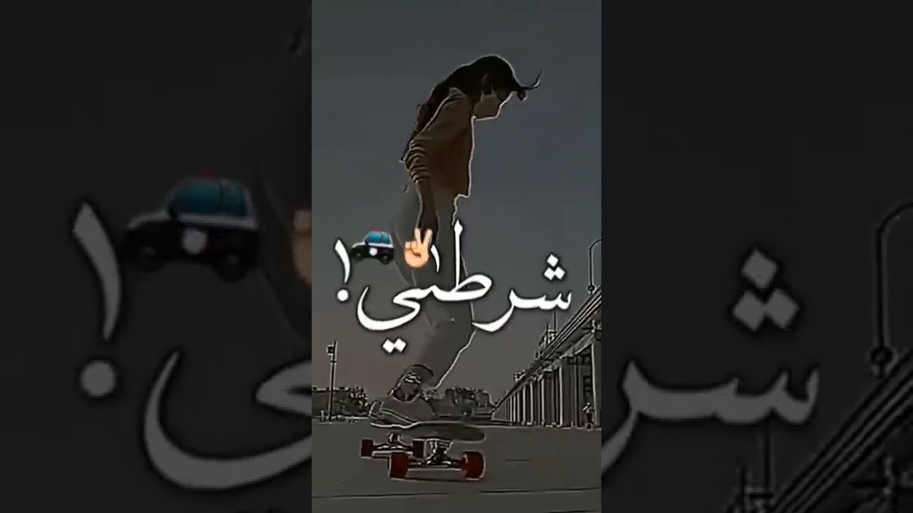 مهرجان شرطه كبسه وتفتيش مستمر 😍
