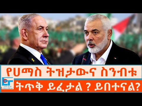 የሀማስ ስንብቱና ትዝታው፣ ትጥቅ ይፈታል ? ይበተናል? |ETHIO FORUM