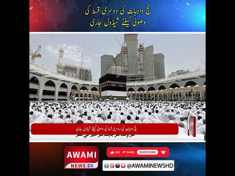 حج واجبات کی دوسری قسط کی وصولی کیلئے شیڈول جاری