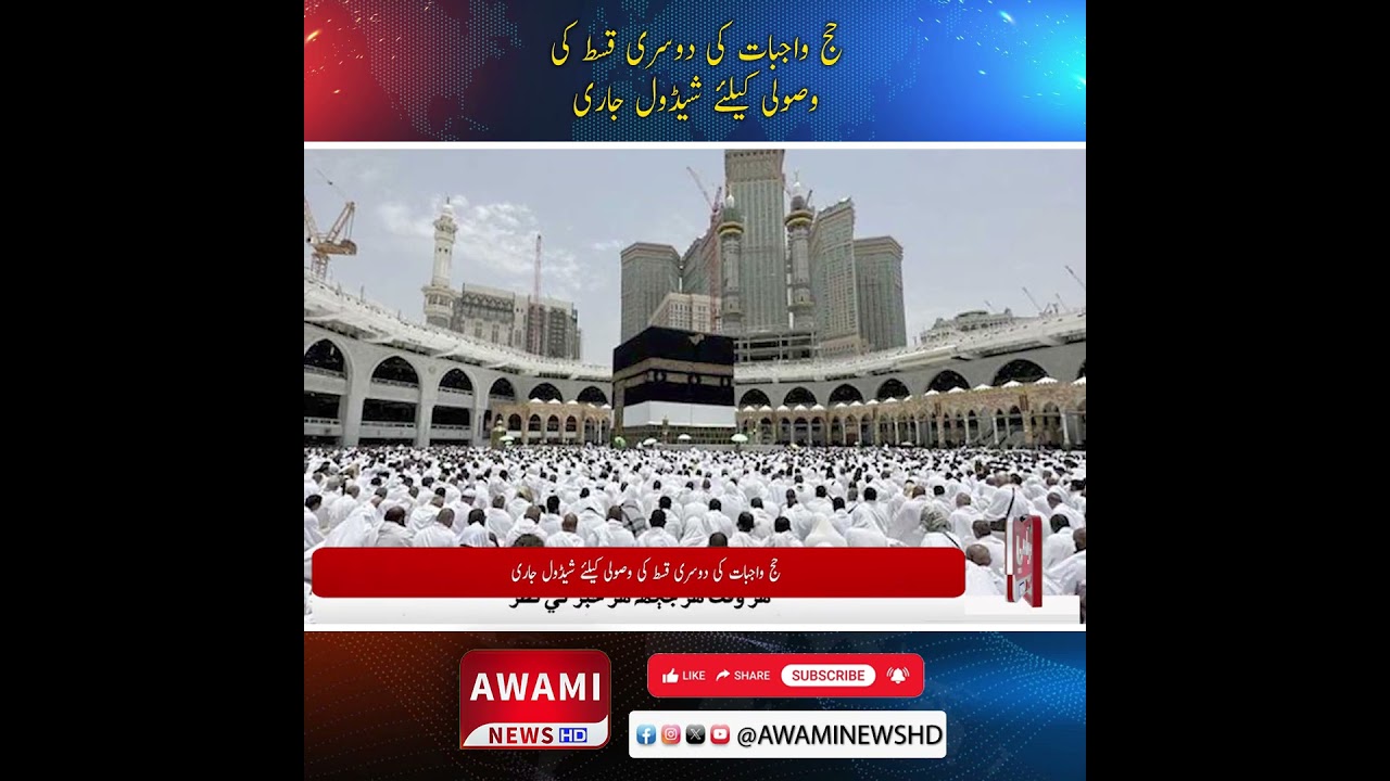 حج واجبات کی دوسری قسط کی وصولی کا شیڈول جاری 🚨