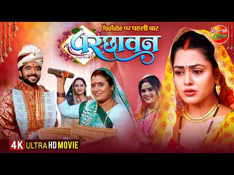 Parchhavan | परछावन | New Bhojpuri Movie 2025 | Richa Dixit, Rittesh Upadhyay | 4K Movie