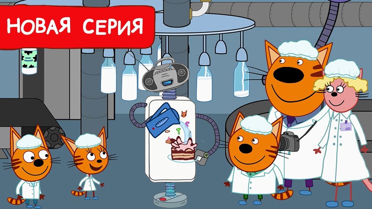 Три Кота | Компот с молоком | Мультфильмы для детей 2024 | Новая серия №222