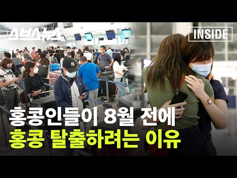'홍콩의 중국화' 피해서 가족과 생이별하며 이민가는 홍콩인들 / [인사이드 아시아 EP. 02] 스브스뉴스