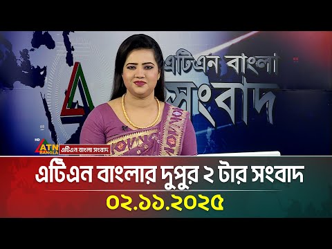 এটিএন বাংলার দুপুর ২ টার সংবাদ | 02.11.2025 | Bangla News | Ajker News | ATN Bangla News