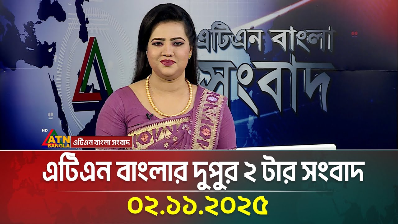 আজকের ATN বাংলার দুপুর ২টার সংবাদ: গুরুত্বপূর্ণ শিরোনামসমূহ 📰
