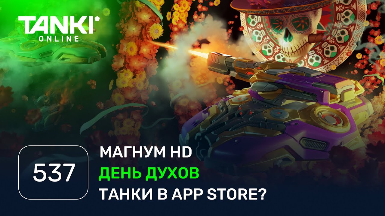 ТАНКИ ОНЛАЙН Видеоблог №537: Празднование Дня духов, лучший скин на Магнум и новые функции приложения 📱