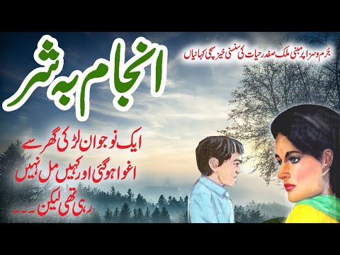 Anjam Ba Shar Malik Safdar Hayat Story