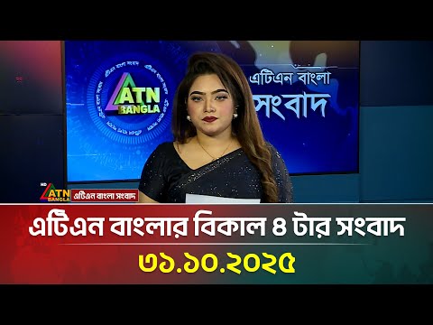 āĻāĻāĻŋāĻāύ āĻŦāĻžāĻāϞāĻžāϰ āĻŦāĻŋāĻāĻžāϞ ā§Ē āĻāĻžāϰ āϏāĻāĻŦāĻžāĻĻ | 31.10.2025 | Breaking News | ATN News Today | Bangla News