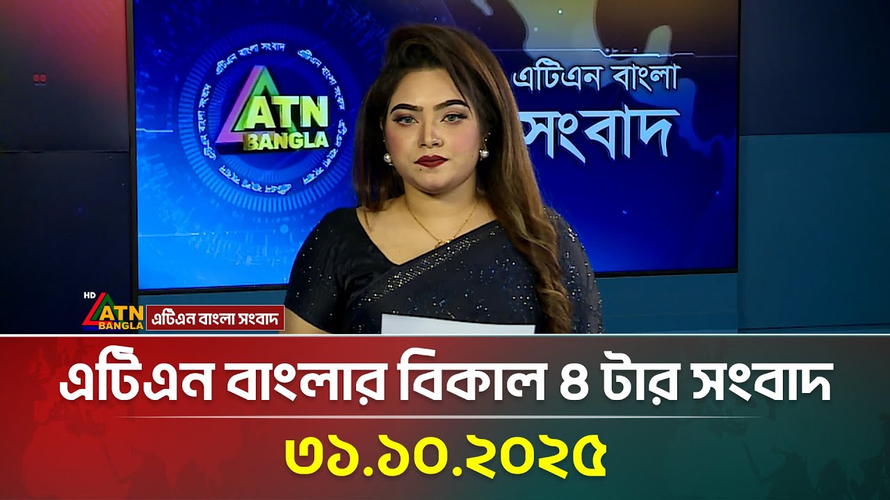 এটিএন বাংলার বিকাল ৪ টার গুরুত্বপূর্ণ সংবাদ | 31.10.2025