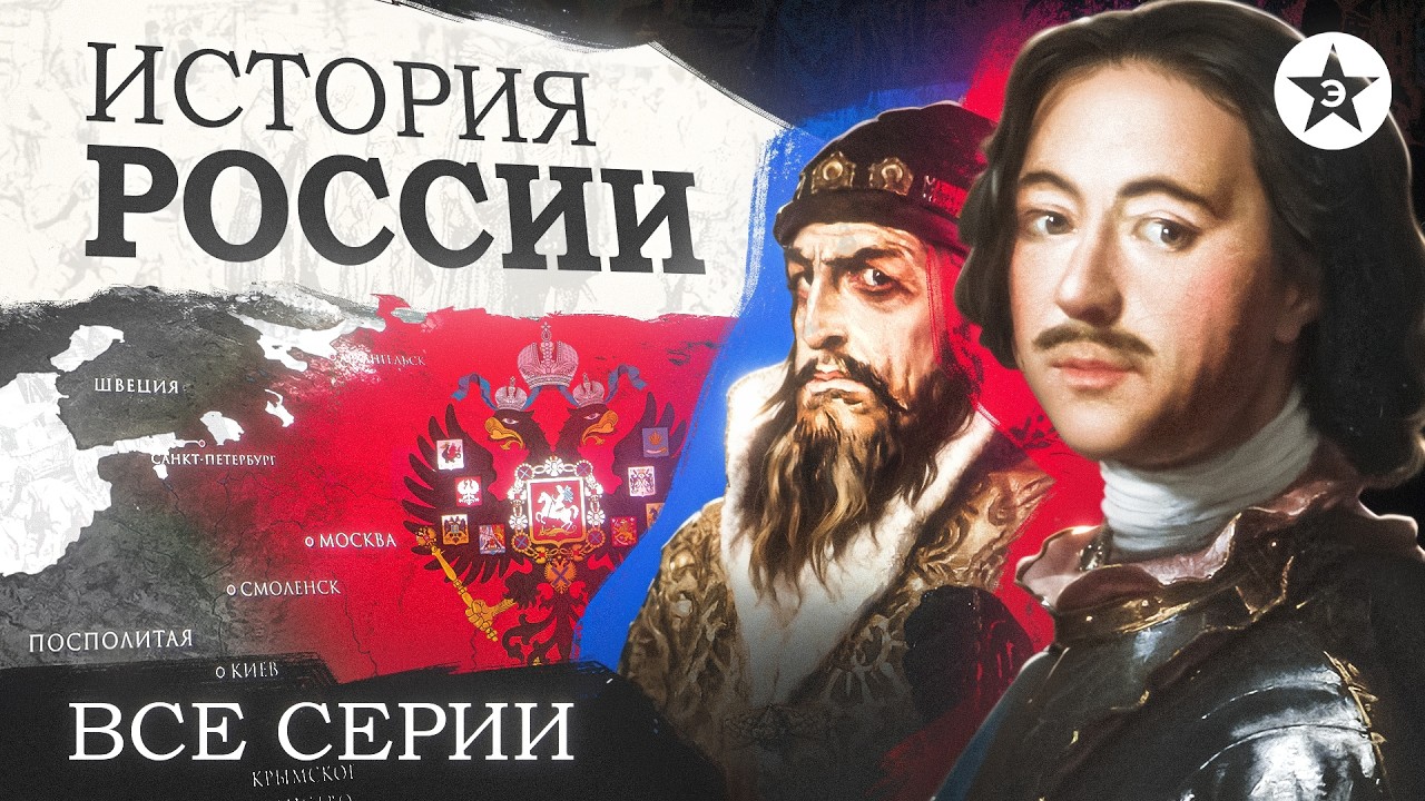История России: от Рюрика до революции — все серии