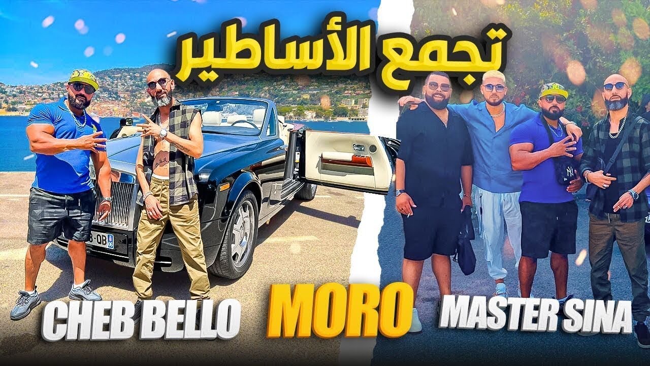 قنبلة الصيف: Master Sina Calma ft Cheb Bello & more 🎶