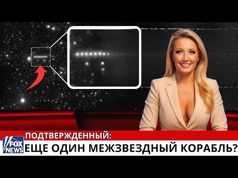 ВНИМАНИЕ: Третий межзвездный гость прибыл (и он движется НЕВОЗМОЖНО)