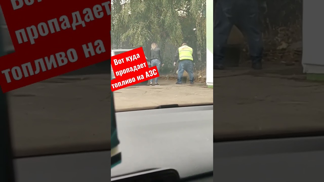 Операторы и заправщики крадут бензин на АЗС 🤣