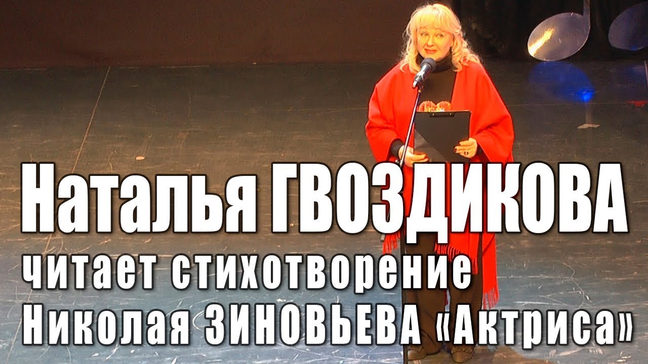 Наталья Гвоздикова читает стихотворение Николая Зиновьева 🎭