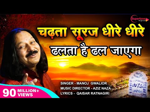 चढ़ता सूरज धीरे धीरे Chadta Suraj Dheere Dheere Dhalta Hai Dhal Jayega QAWWALI - Aziz Naza