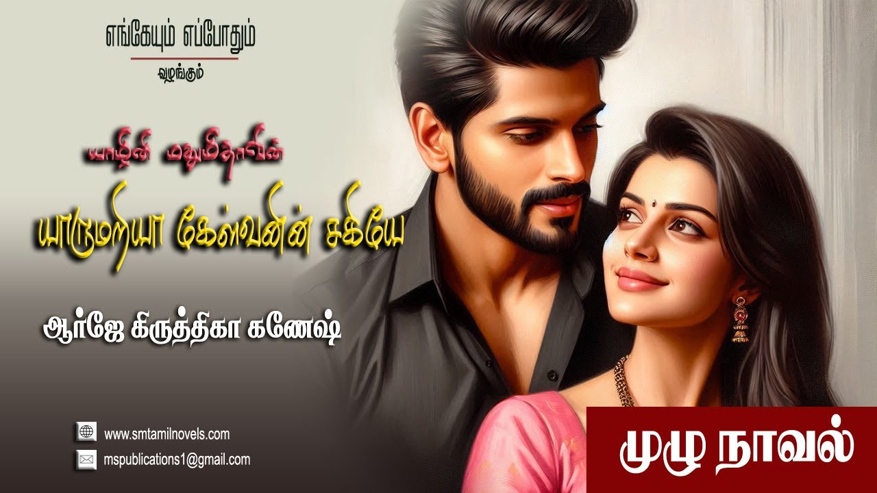 யாழினி மதுமிதாவின் 'யாருமறியா கேள்வனின் சகியே' நாவல் 📖