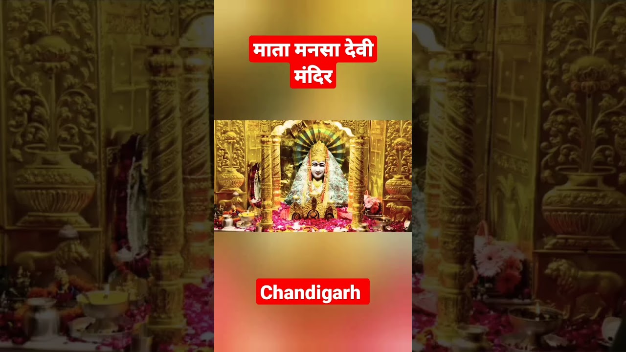 माता मनसा देवी मंदिर दर्शन | Chandigarh 🕌