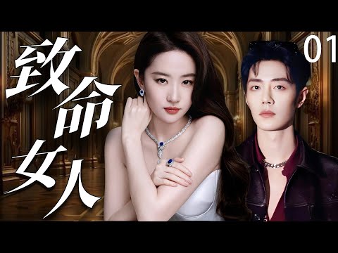 【2025最新爆款电视剧🔥】致命女人 01 | 肖战×刘亦菲隐婚陷入三角恋迷局,偷情竟怀下私生子,亲子鉴定到底谁是孩子生父!#肖战 #刘亦菲 #cdrama