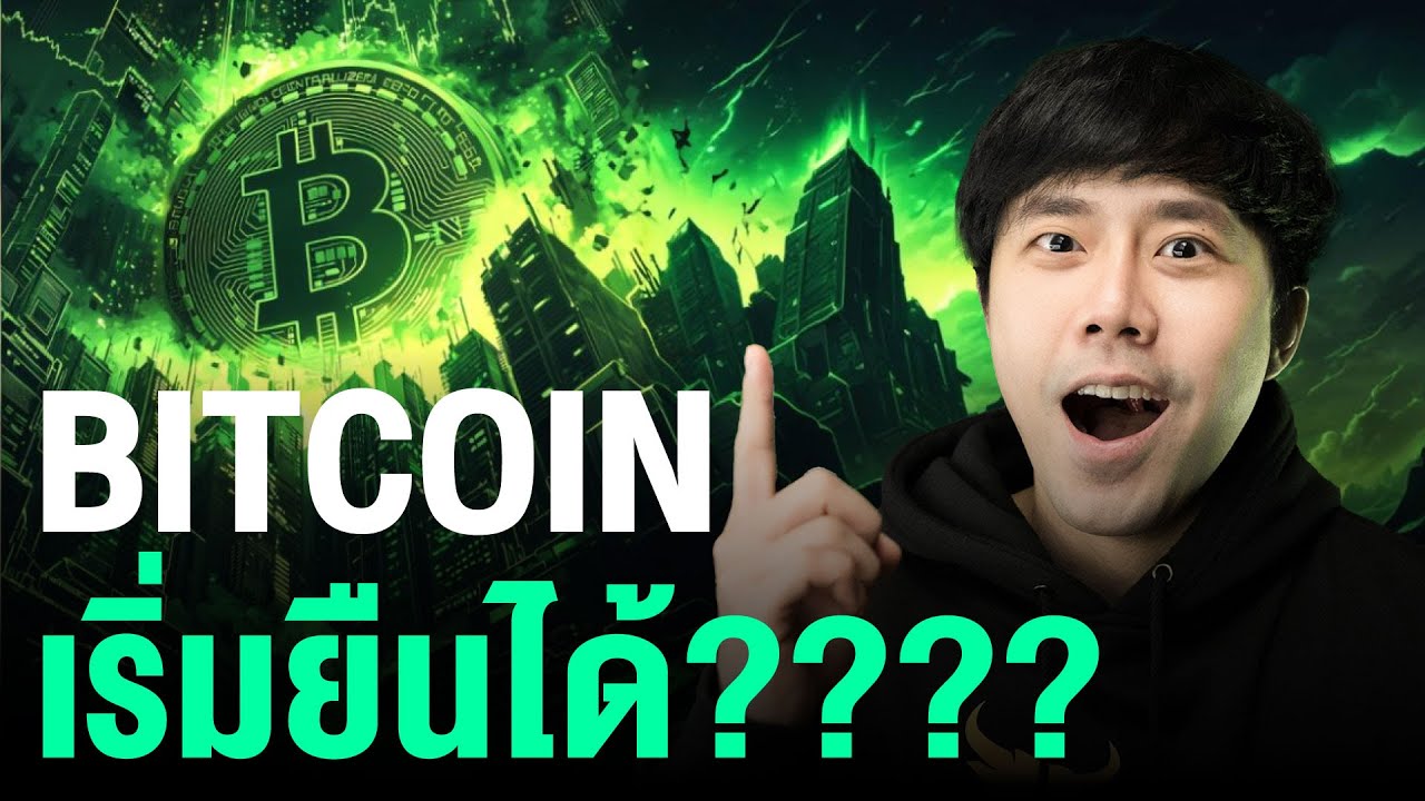 Bitcoin เริ่มฟื้นตัว! พร้อมโอกาสใหม่ในการลงทุน 🚀