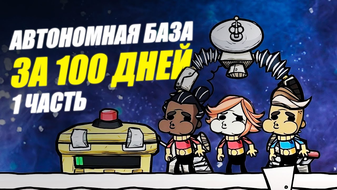 Полная автоматизация в Oxygen Not Included за 100 дней! #1