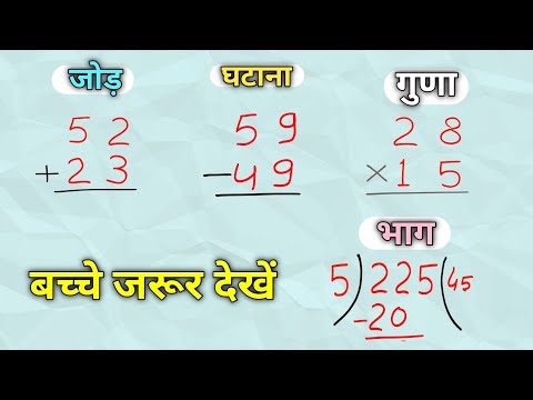 जोड़ , घटाना , गुणा , भाग | addition, subtraction, multiplication, division