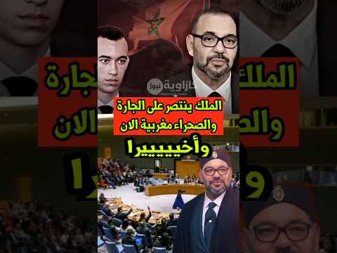 عاجل المغرب ينتصر اخيرا الصحراء اصبحت مغربية#الصحراء #المغرب #المغرب #الجزائر #انتصار