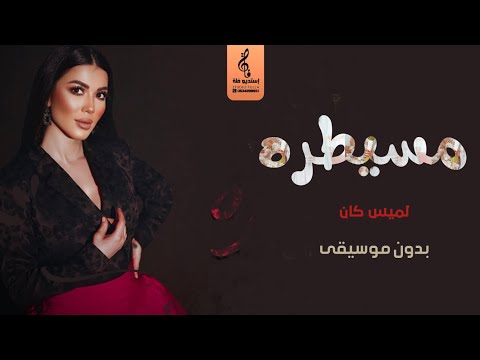 مسيطره بدون موسيقى - لميس كان - اغاني جديد بدون موسيقى - أغاني 2023