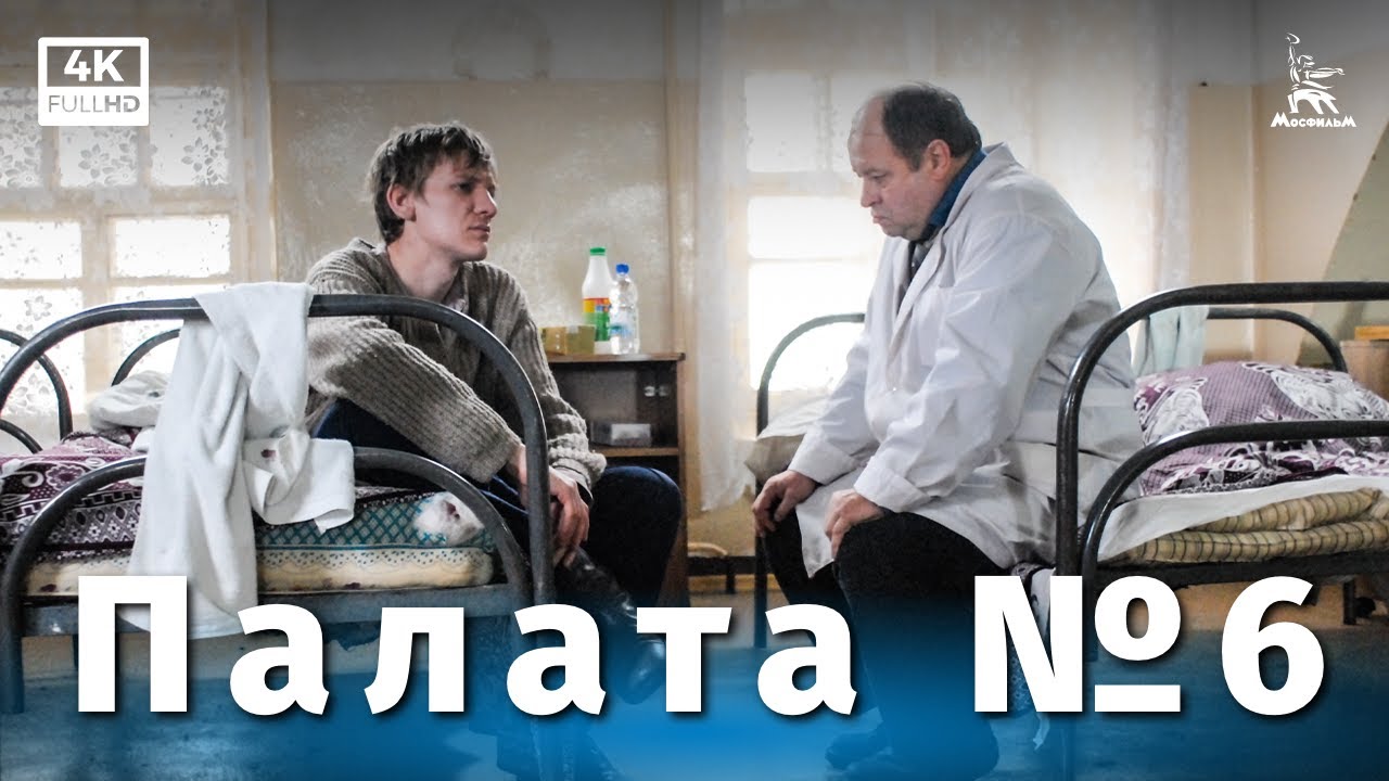 Палата №6 (4K, драма, 2009) — Карен Шахназаров