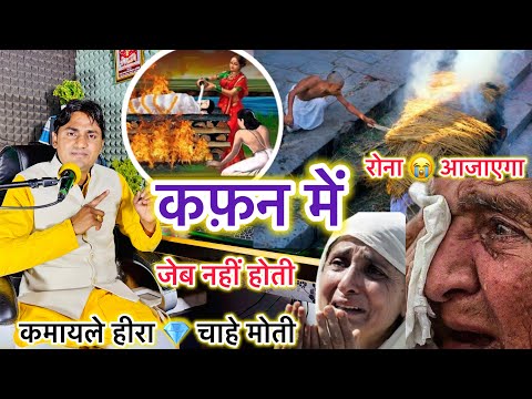 देहाती किस्सा छंद/ रोना 😭आजाएगा सुनकर / कफ़न में जेब नहीं होती/ कमाले हीरा चाहे मोती/krishna gurjar