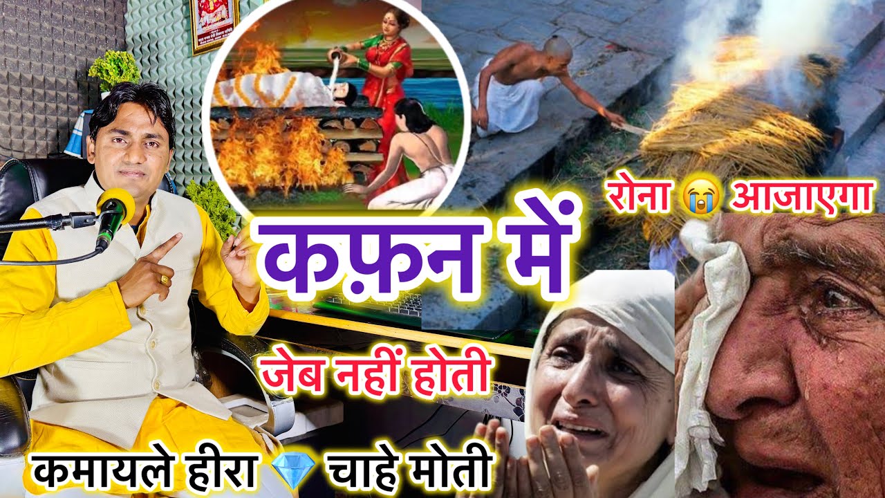 देहाती कहानी: दिल को छू लेने वाला गीत 🎶 — कफ़न में जेब नहीं होती