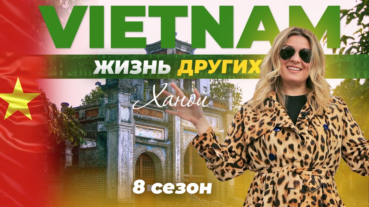 Жизнь в Ханое: Авторское шоу «Жизнь других» 🇻🇳