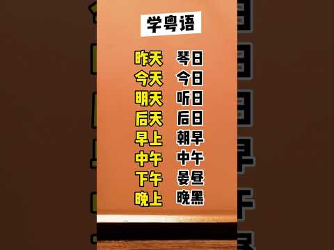 学粤语学广东话专业频道