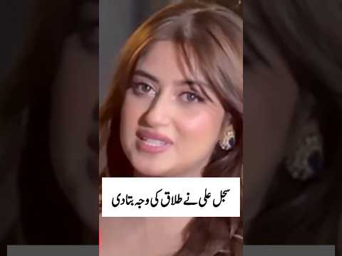 سجل علی نے طلاق کی وجہ بتا دی#sajalaly#sajalalyandahadrazamir#shortvideo#shortsfeed l#trendingshorts