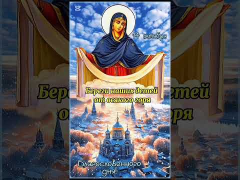Покров Пресвятой Богородицы 14 октября 🙏✝️❤️#покров #богородица #рекомендации #shorts