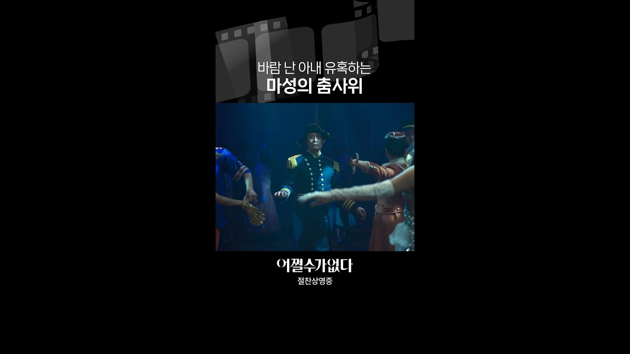 바람 난 아내도 돌아오는 춤사위 | #어쩔수가없다