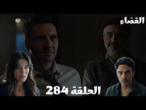 مسلسل القضاء الحلقة 284(Arabic Dubbed) اولجاز حياته في خtر وجيلين وإيران بيبحثوا عنه في كل مكان 