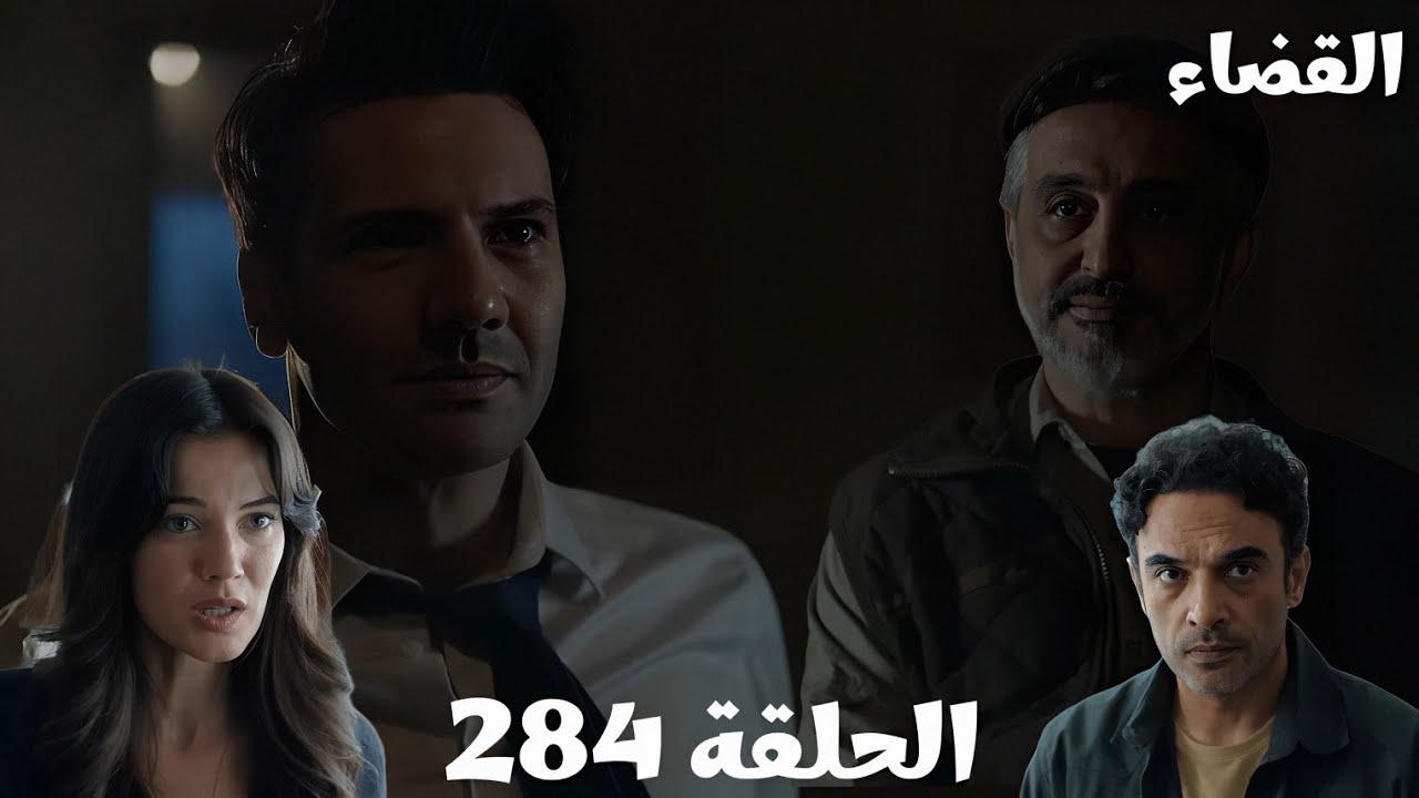 مسلسل القضاء الحلقة 284 مترجمة للعربية: أولجاز في خطر والجميع يبحث عنه 🔍