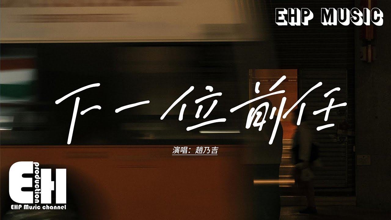 趙乃吉《下一位前任》動態歌詞MV🎶