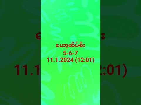 11.1.2023 ဟော့ထိပ်စီး #2d #myanmar2d #2d3d #2dthai #3d