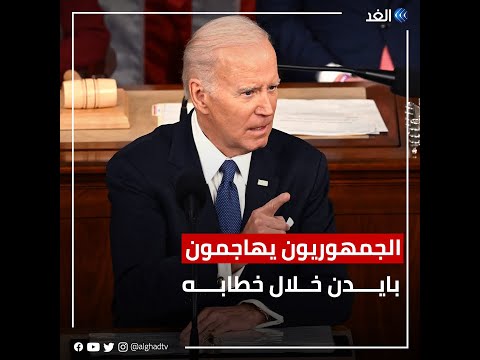 الجمهوريون يهاجمون الرئيس بايدن خلال خطابه في الكونجرس الأمريكي