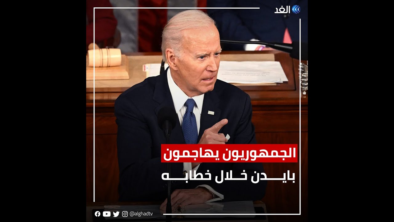 الجمهوريون يهاجمون بايدن خلال خطابه في الكونجرس: هل يواجه اتهامات جديدة؟ 🇺🇸