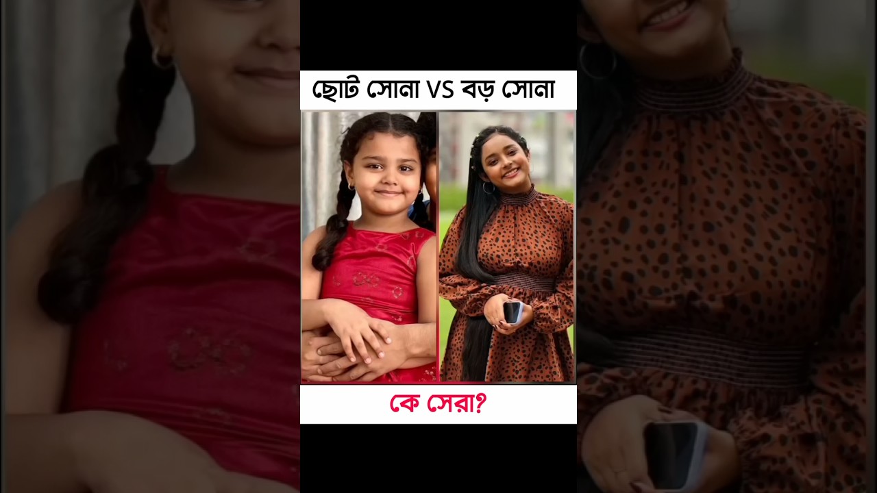 ছোট vs বড় সোনা: কে সেরা? | অনুরাগের ছোঁয়া