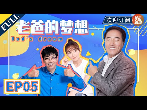 【小舍得 同款家庭剧】牛尔婵前男友现身《老爸的梦想》第5集 | 范明 杨立新 胡静 | Dad's dream