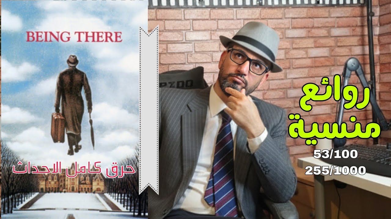 روائع منسية: Being There (1979) والبستاني المستشار
